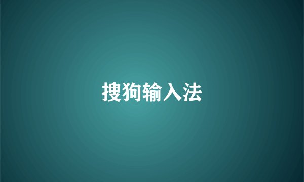 搜狗输入法