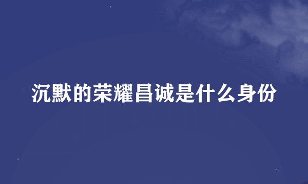 沉默的荣耀昌诚是什么身份