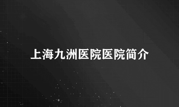 上海九洲医院医院简介