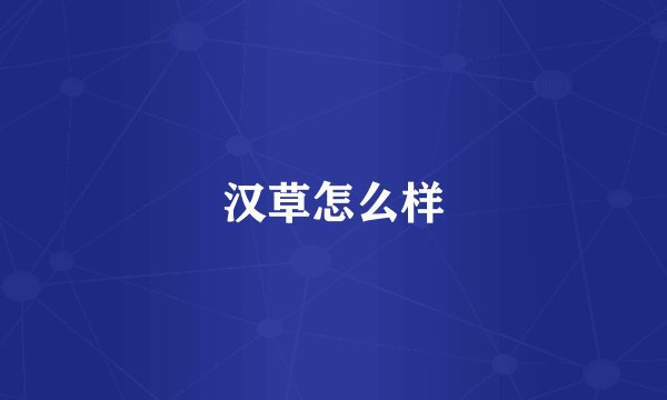 汉草怎么样