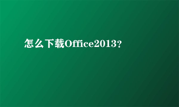 怎么下载Office2013？