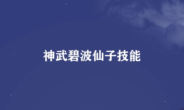 神武碧波仙子技能