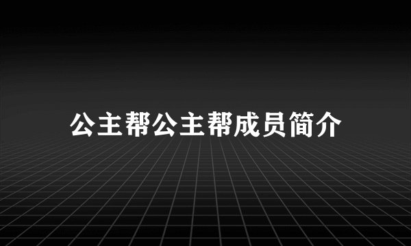 公主帮公主帮成员简介