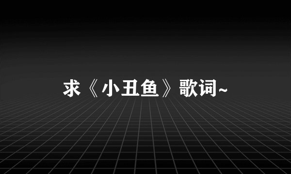 求《小丑鱼》歌词~