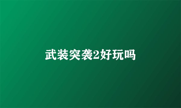 武装突袭2好玩吗