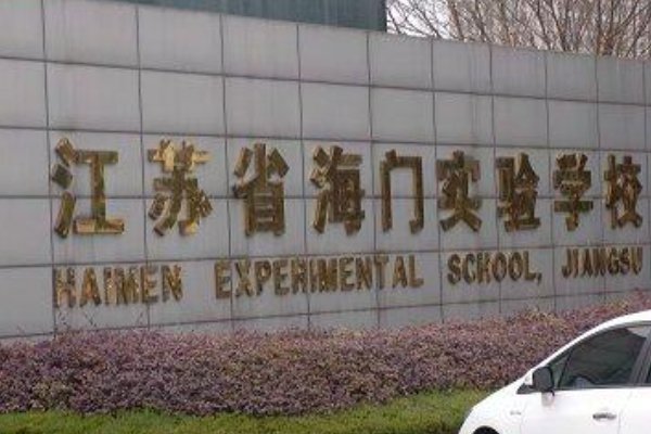 海门市各大初中 排行