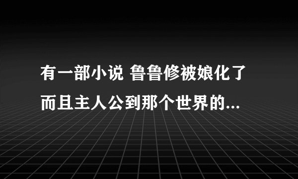 有一部小说 鲁鲁修被娘化了 而且主人公到那个世界的时候 先遇到的是CC