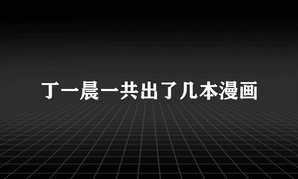 丁一晨一共出了几本漫画
