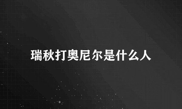 瑞秋打奥尼尔是什么人