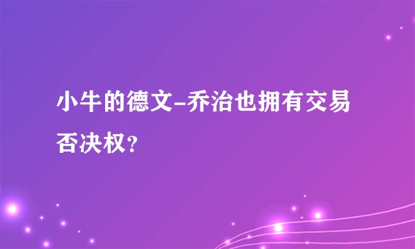 小牛的德文-乔治也拥有交易否决权？