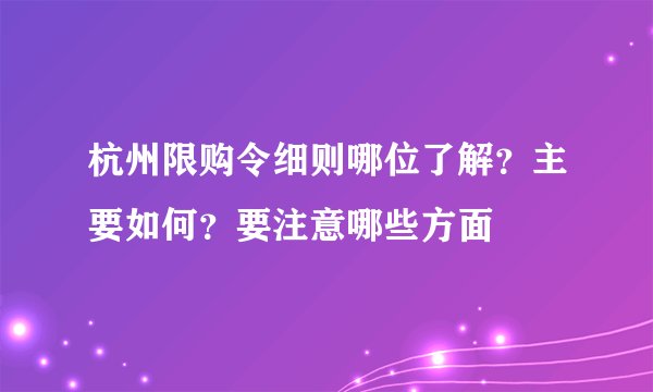 杭州限购令细则哪位了解？主要如何？要注意哪些方面