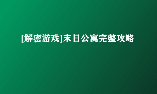 [解密游戏]末日公寓完整攻略