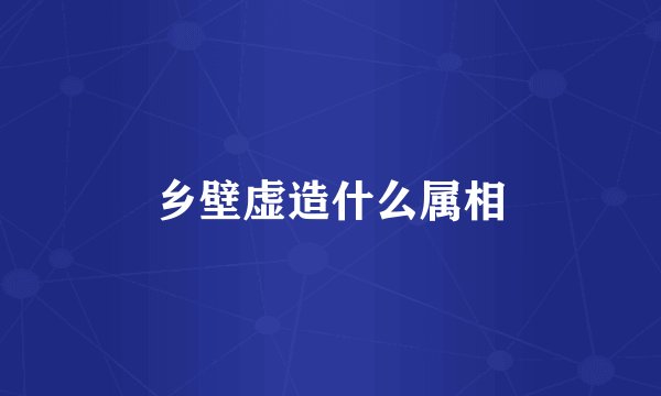 乡壁虚造什么属相