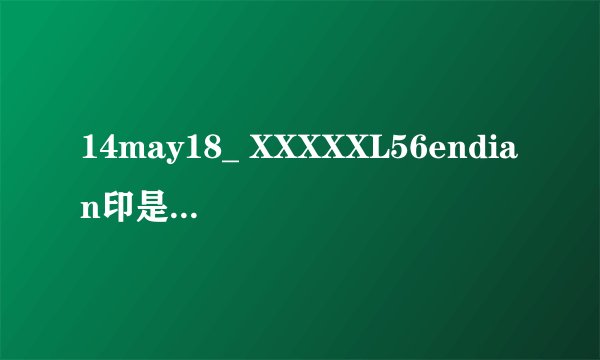 14may18_ XXXXXL56endian印是什么意思？