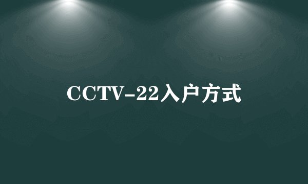 CCTV-22入户方式