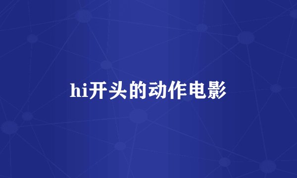 hi开头的动作电影