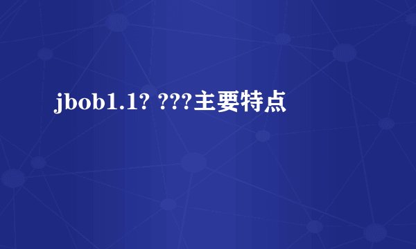 jbob1.1? ???主要特点