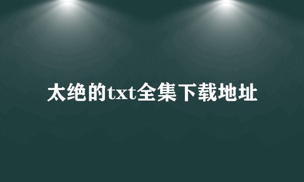太绝的txt全集下载地址