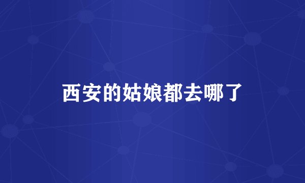 西安的姑娘都去哪了