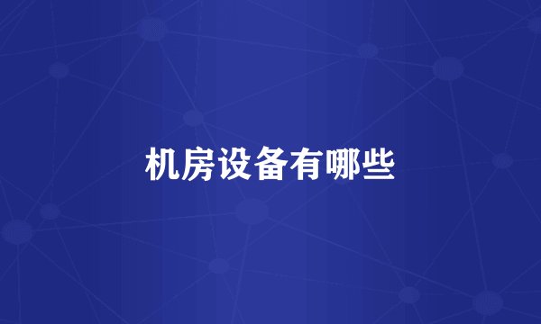 机房设备有哪些
