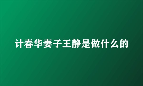 计春华妻子王静是做什么的