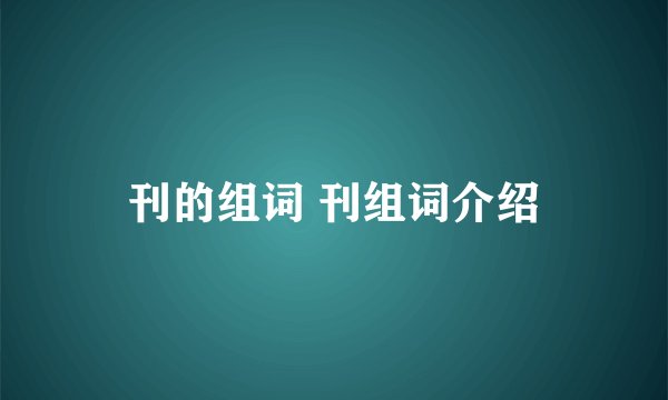 刊的组词 刊组词介绍