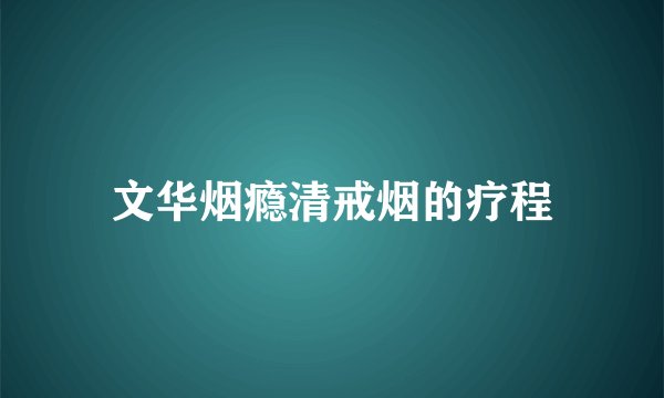 文华烟瘾清戒烟的疗程