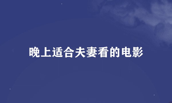 晚上适合夫妻看的电影