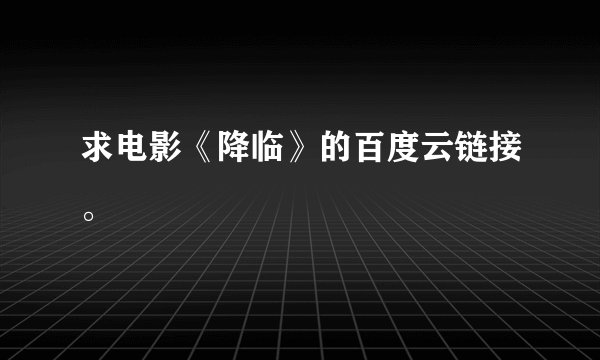 求电影《降临》的百度云链接。