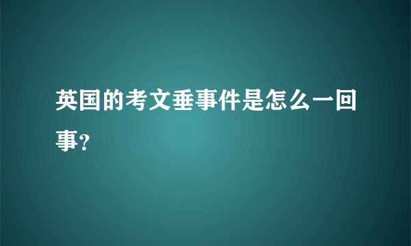 英国的考文垂事件是怎么一回事？