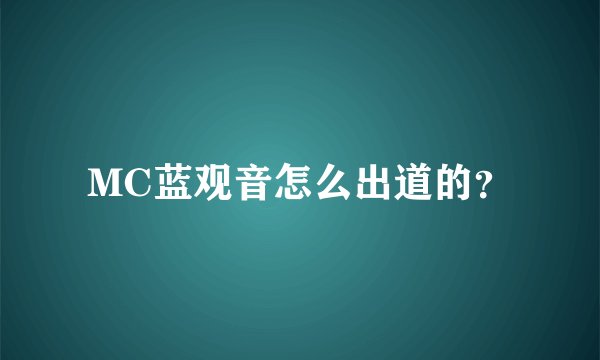 MC蓝观音怎么出道的？