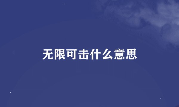 无限可击什么意思