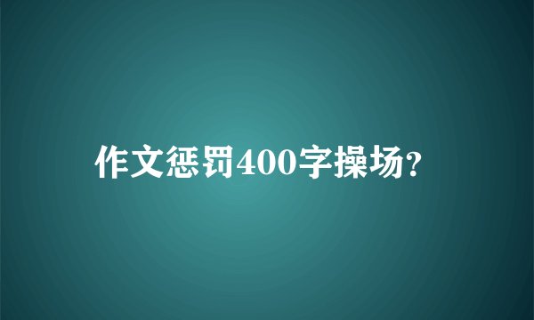 作文惩罚400字操场？