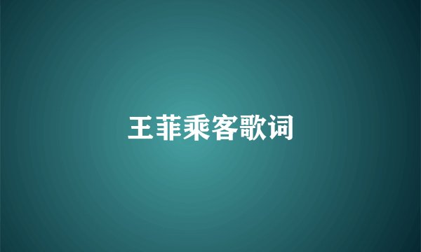 王菲乘客歌词