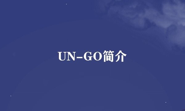 UN-GO简介