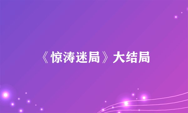 《惊涛迷局》大结局