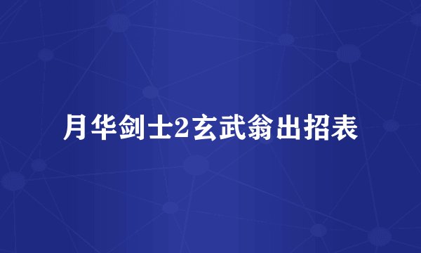 月华剑士2玄武翁出招表