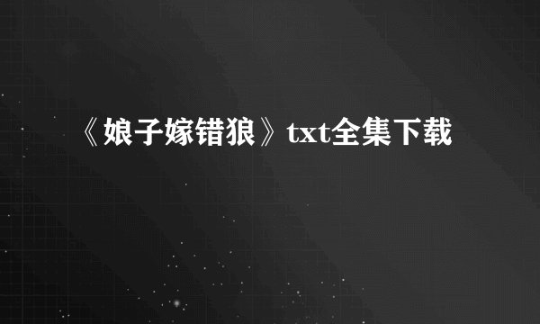 《娘子嫁错狼》txt全集下载