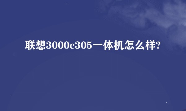 联想3000c305一体机怎么样?