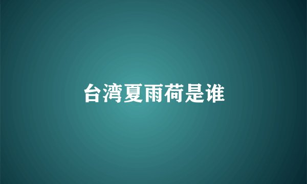 台湾夏雨荷是谁