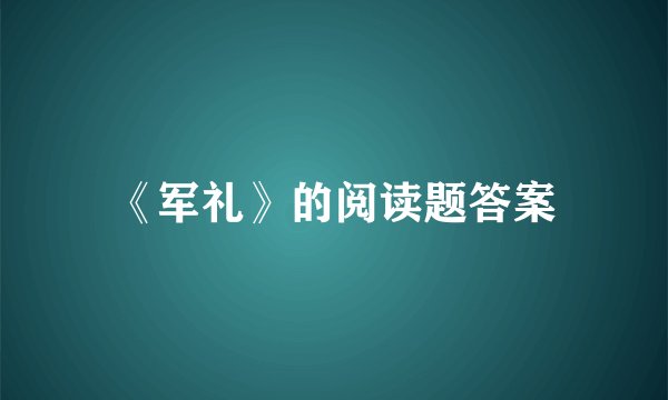 《军礼》的阅读题答案