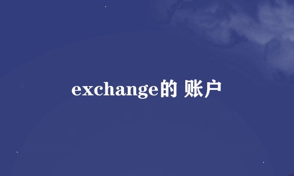 exchange的 账户