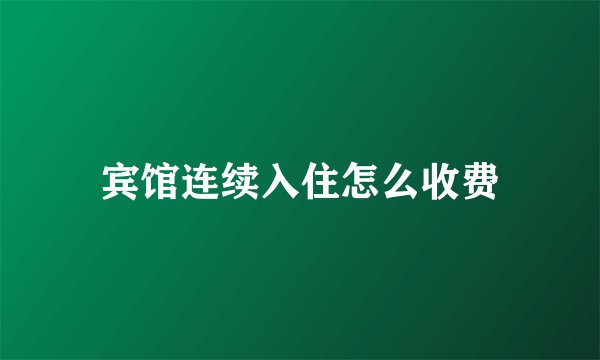 宾馆连续入住怎么收费