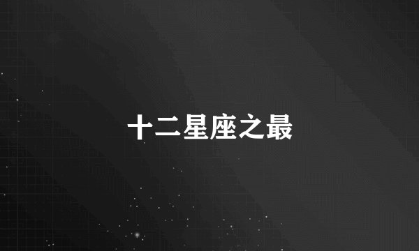 十二星座之最