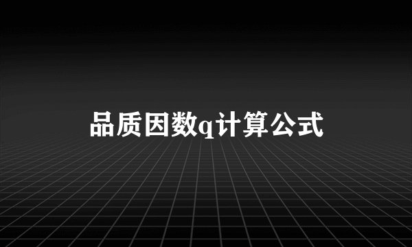品质因数q计算公式