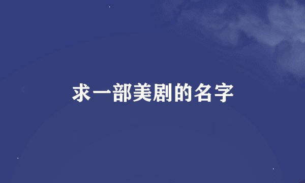 求一部美剧的名字