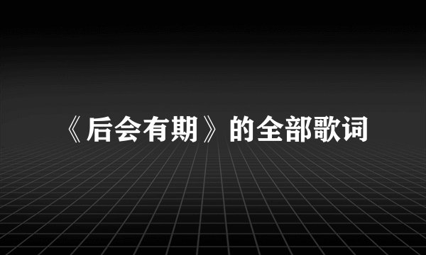 《后会有期》的全部歌词