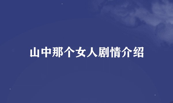山中那个女人剧情介绍