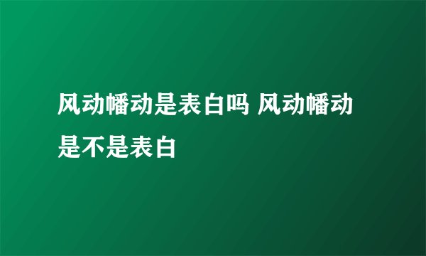 风动幡动是表白吗 风动幡动是不是表白