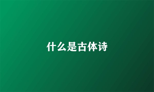 什么是古体诗
